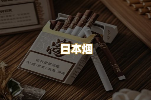 越代香烟